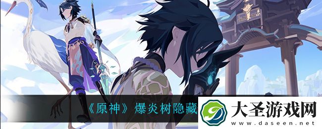 原神爆炎树有什么隐藏成就
