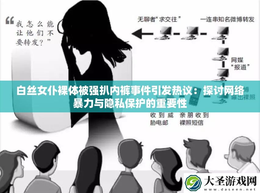 白丝女仆裸体被强扒内裤事件引发热议