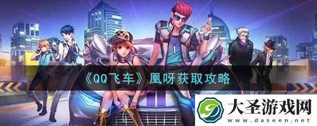 QQ飞车手游凰呀怎么样