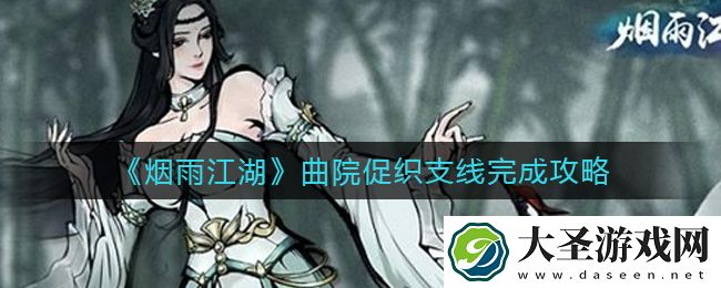 烟雨江湖曲院促织支线怎么做