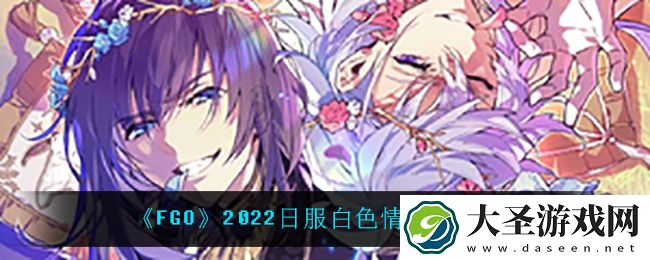 fgo日服白**人节礼装都有什么