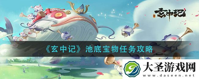 玄中记池底宝物任务怎么做