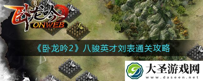 卧龙吟2八骏英才刘表怎么过