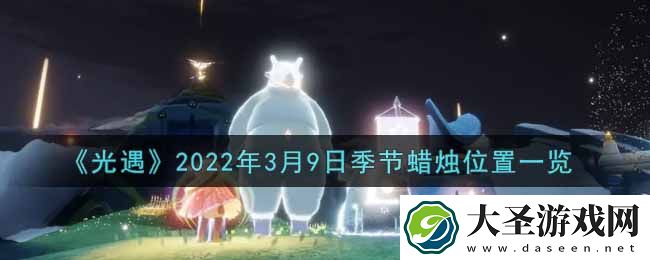 光遇3月9日季节蜡烛在哪