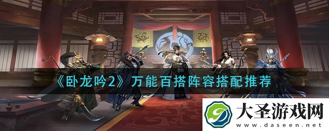 卧龙吟2万能百搭阵容怎么搭配