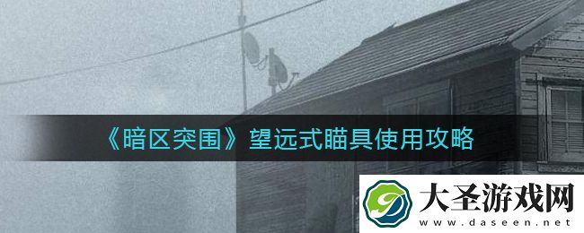 暗区突围望远式瞄具怎么用