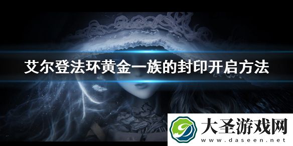 艾尔登法环黄金一族的封印开启方法
