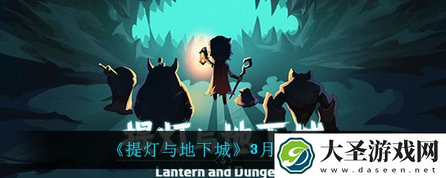 提灯与地下城3月7日密令是什么