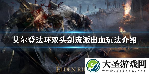 艾尔登法环双头剑流派怎么玩