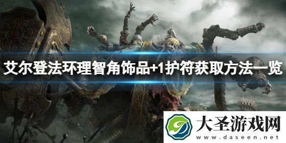 艾尔登法环理智角饰品+1怎么获得