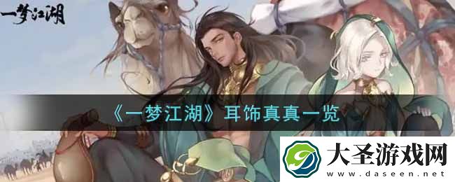 一梦江湖耳饰真真怎么样
