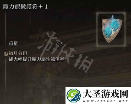 艾尔登法环魔力龙徽护符在哪