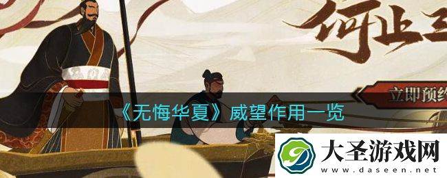 无悔华夏威望有什么用