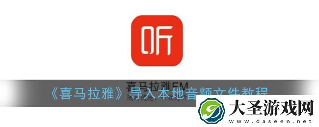 喜马拉雅怎么导入本地音乐