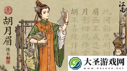 江南百景图胡月眉擅长做什么