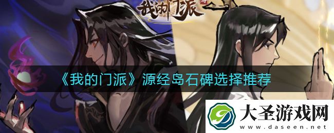 我的门派源经岛石碑怎么选择