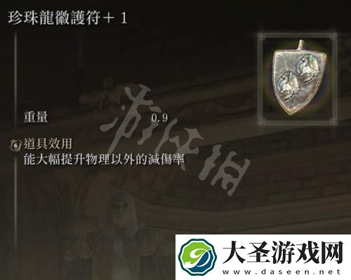 艾尔登法环珍珠龙徽护符在哪