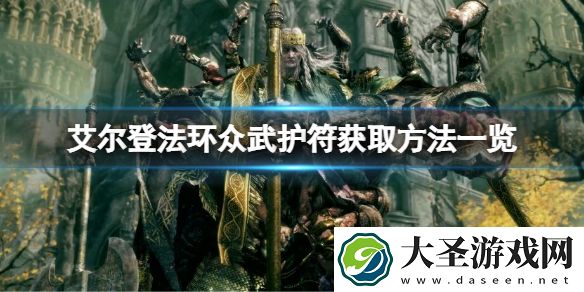 艾尔登法环众武护符如何获取