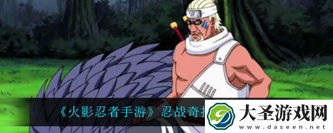 火影忍者手游忍战奇拉比技能是什么