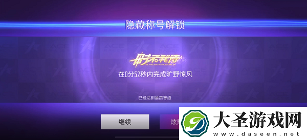 王牌竞速新隐藏称号时不我待获得方法