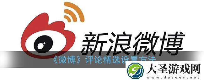 微博精选评论怎么开