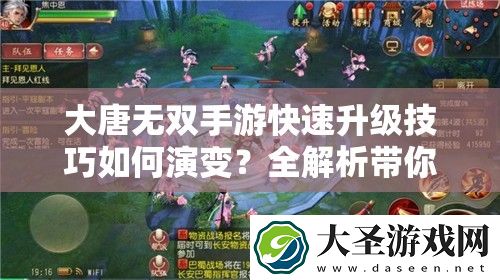 大唐无双手游快速升级技巧如何演变