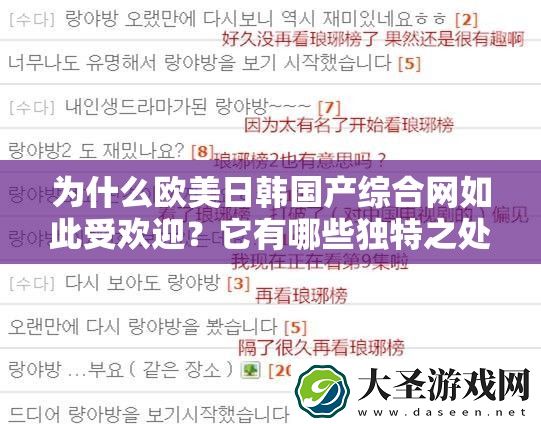 为什么欧美日韩国产综合网如此受欢迎