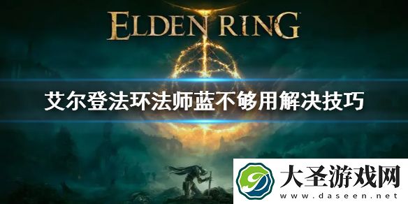 艾尔登法环法师蓝不够用解决技巧