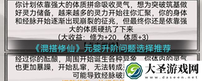 混搭修仙元婴升阶问题选哪个