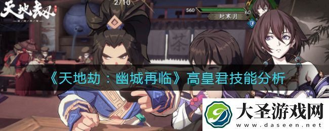 天地劫幽城再临高皇君技能怎么样