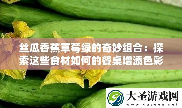 丝瓜香蕉草莓绿的奇妙组合