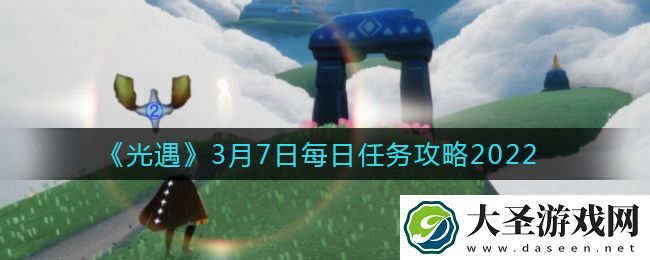 光遇3.7每日任务怎么做