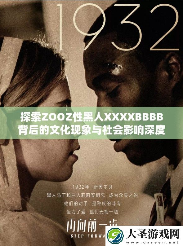 探索ZOOZ性黑人XXXXBBBB背后的文化现象与社会影响深度解析