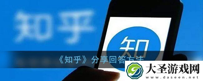 知乎怎么分享别人的回答