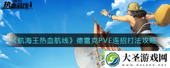 航海王热血航线德雷克PVE怎么打