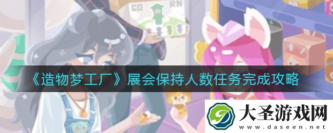 造物梦工厂展会怎么保持人数多