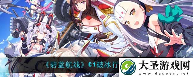 碧蓝航线C1破冰行动掉落什么