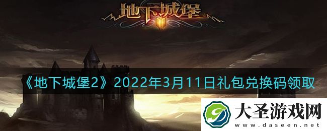 地下城堡2黑暗觉醒年3月11日礼包兑换码是什么