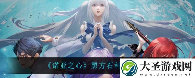 诺亚之心黑方石都有哪些
