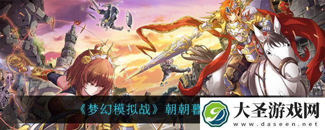 梦幻模拟战朝朝暮暮怎么过