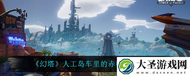 幻塔人工岛车里的赤核怎么获得