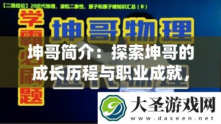 坤哥简介