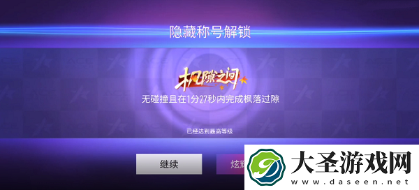 王牌竞速枫隙之间称号获得方法