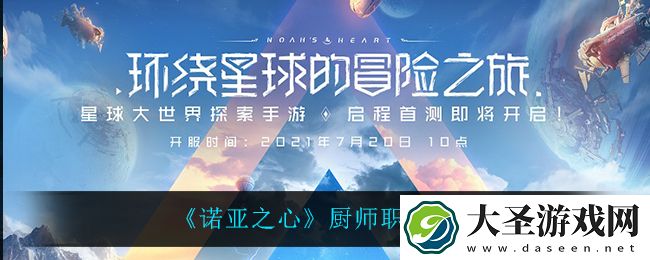 诺亚之心厨师职业怎么样