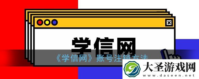 学信网怎么注销账号