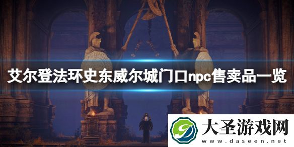 艾尔登法环史东威尔城npc在哪
