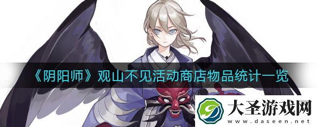 阴阳师观山不见活动商店有哪些物品