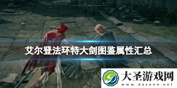 艾尔登法环特大剑有哪些