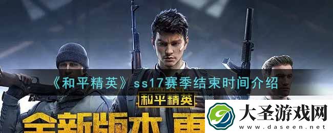 和平精英ss17赛季什么时候结束
