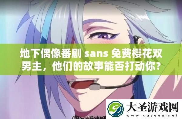 地下偶像番剧